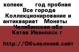 10 копеек 1932 год пробная - Все города Коллекционирование и антиквариат » Монеты   . Челябинская обл.,Катав-Ивановск г.